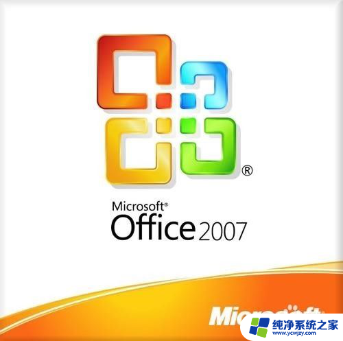 win10装word2007 WIN10系统安装OFFICE2007步骤