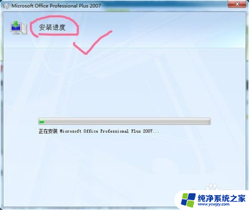 win10装word2007 WIN10系统安装OFFICE2007步骤