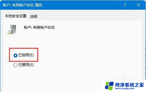 如何启用来宾账户win11 Win11开启guest来宾账户的步骤