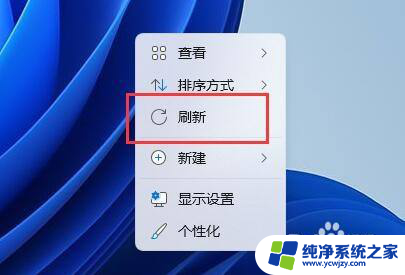 win11在资源管理器中第一次右键没有刷新项 Win11右键菜单没有刷新功能怎么办