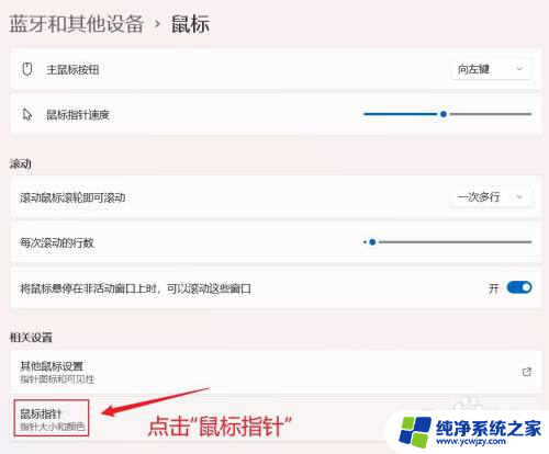 win11鼠标指针样式太少 Win11如何自定义鼠标指针样式