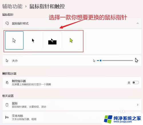 win11鼠标指针样式太少 Win11如何自定义鼠标指针样式