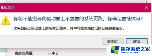 c盘系统还原点可以删除吗 Win10如何删除系统还原点