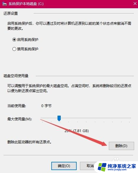 c盘系统还原点可以删除吗 Win10如何删除系统还原点