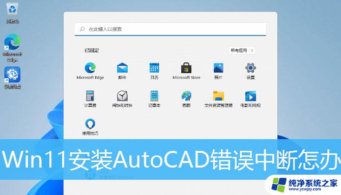 win11不能安装cad Win11系统无法正常安装CAD的解决方案