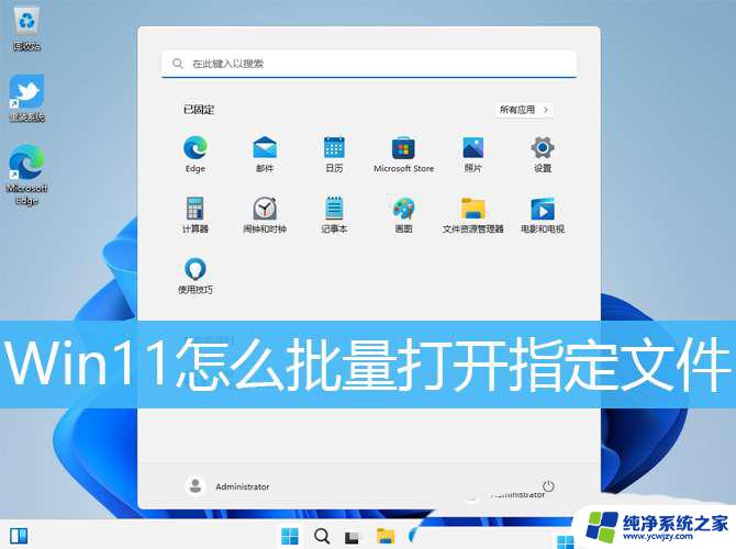 win11批处理文件怎么运行 Win11怎么批量打开指定文件