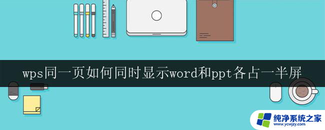 wps同一页如何同时显示word和ppt各占一半屏 wps如何同时显示word和ppt各占一半屏