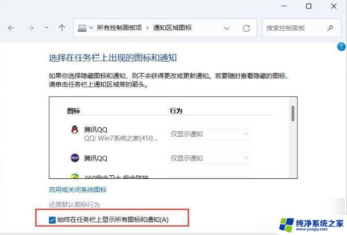 win11图标角标 Win11右下角图标全部显示设置方法