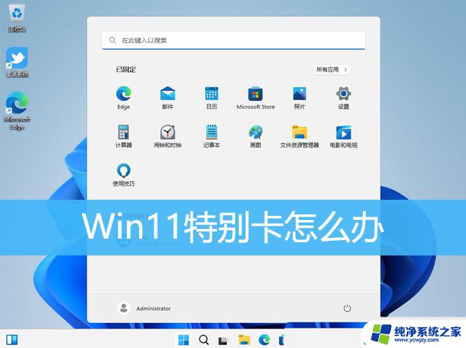 win11点击状态栏卡顿 win11系统卡顿严重怎么办