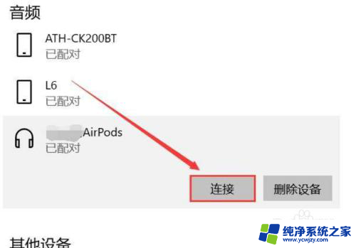 电脑连接苹果蓝牙耳机 苹果耳机连接电脑教程