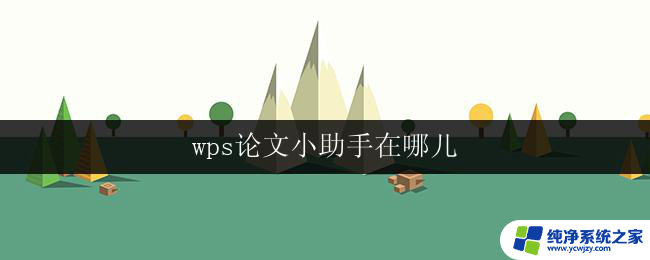 wps论文小助手在哪儿 wps论文小助手使用教程