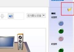 window10外放声音 win10音频管理器外放设置教程