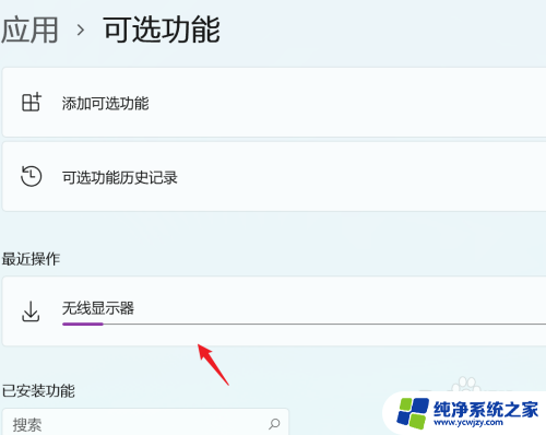 windows11怎么手机投屏到电脑 Win11手机镜像到电脑方法