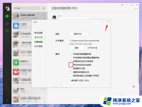 电脑微信自启动怎么关闭 微信电脑版如何取消开机自启动