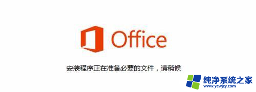 win10打开excel总是出现配置