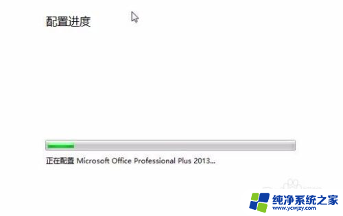 win10打开excel总是出现配置