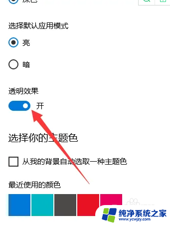 win10透明效果不能关闭