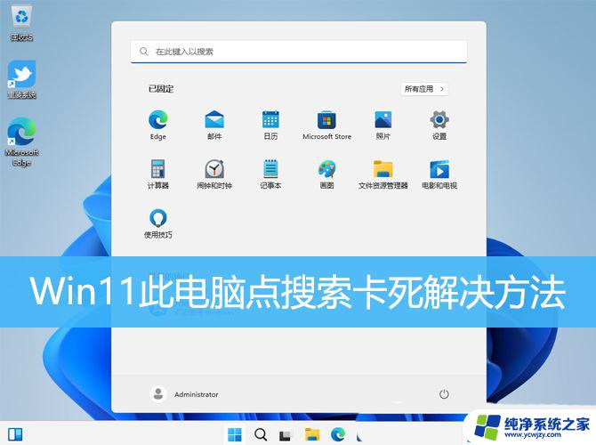 win11 此电脑 右键闪退 搜索