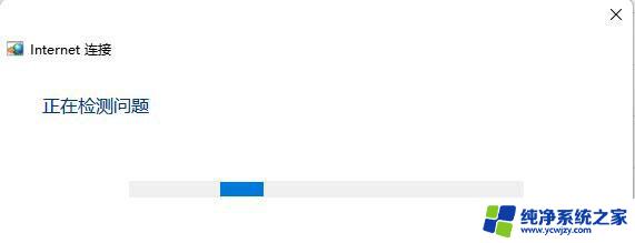 win11网络连接无internet怎么办