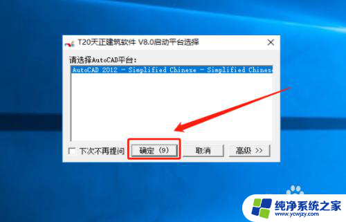 天正t20v8.0安装教程