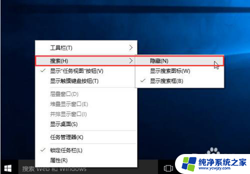 隐藏win10搜索栏