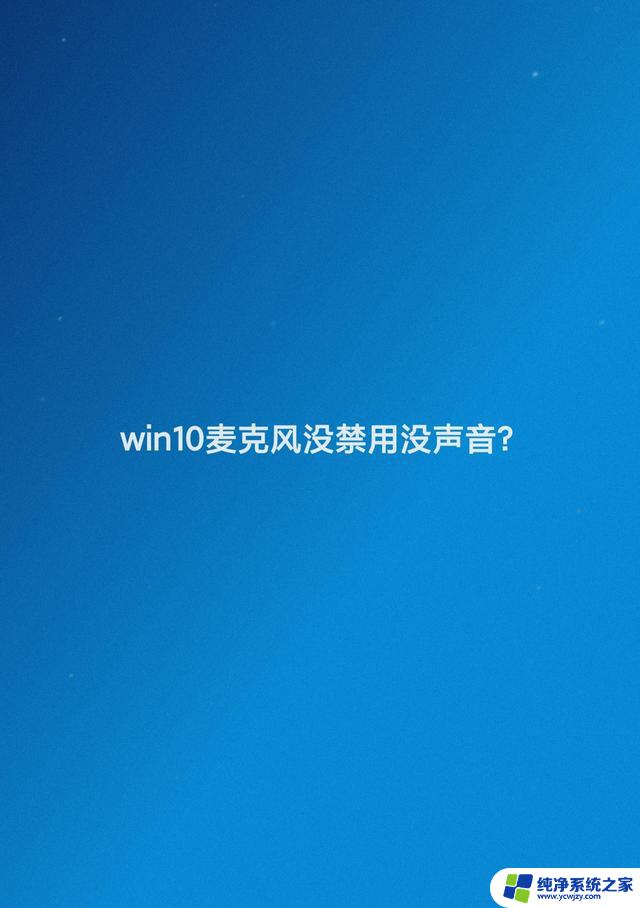 麦克风没有声音怎么回事win10