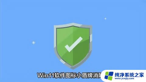 win11怎么去除快捷方式的小盾牌