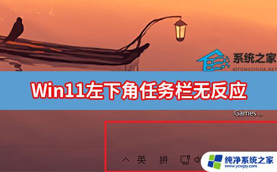 Win11点击右下角图标没反应？解决方法在这里！