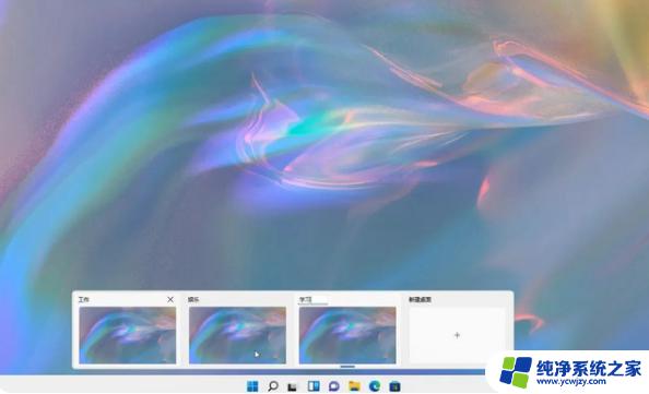 Win11的桌面1桌面2有啥作用？快速了解Win11桌面多任务管理技巧！