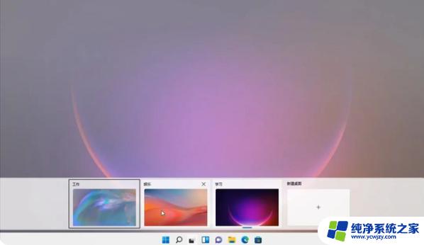 Win11的桌面1桌面2有啥作用？快速了解Win11桌面多任务管理技巧！