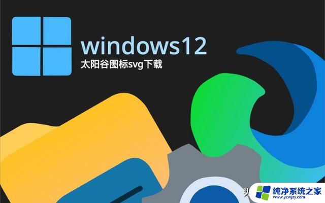 微软首次公开Win12：集成超强AI，让你的电脑运行更流畅！