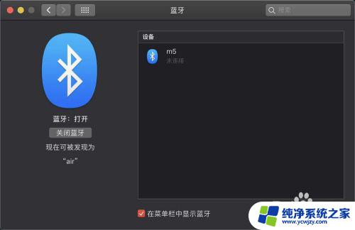 macbook搜不到蓝牙耳机 MacBook蓝牙搜索不到耳机