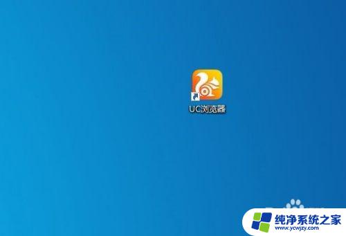 uc浏览器兼容模式怎么设置在哪里 UC浏览器如何设置兼容模式