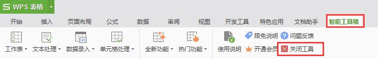wps我要退出智能工具箱 wps退出智能工具箱怎么操作