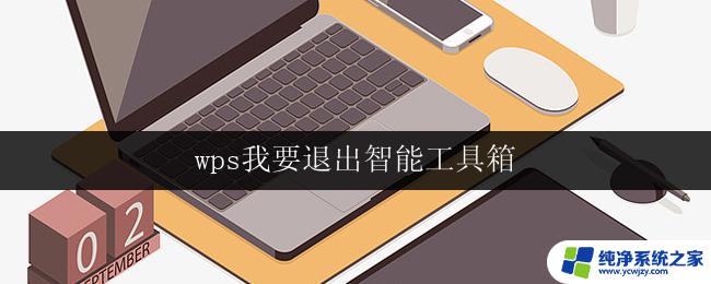 wps我要退出智能工具箱 wps退出智能工具箱怎么操作