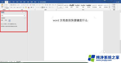 文档查询快捷方式 word文档查找功能的快捷键是什么