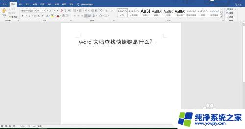 文档查询快捷方式 word文档查找功能的快捷键是什么