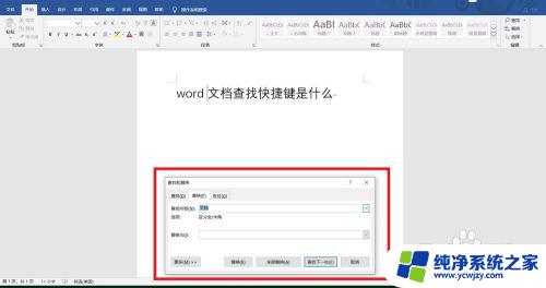 文档查询快捷方式 word文档查找功能的快捷键是什么