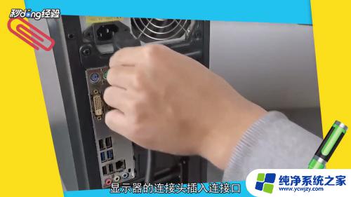 电脑跟主机的线怎么连接 电脑主机后面的线该如何插才能正常使用