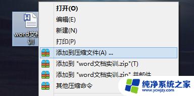 word怎么打包成压缩包 如何将多个Word文档和Excel表格打包成压缩包