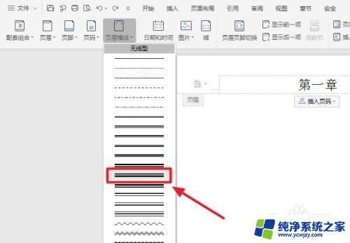 页眉的下划线怎么设置 Word页眉下划线设置方法