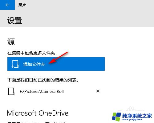 win10导入照片路径设置 WIN10照片应用的照片文件夹路径修改指南