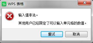 wps数据不符合限制条件 wps数据限制条件不符合