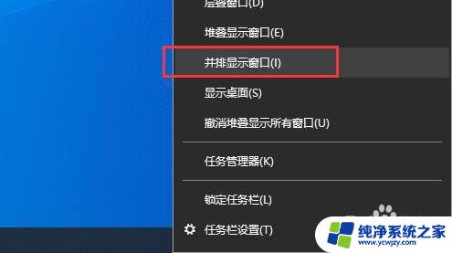 桌面任务栏多个窗口独立显示快捷键 Win10任务栏显示多个应用窗口的技巧