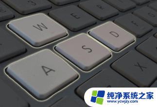 windows10键盘wasd按不出来 键盘wasd无法输入字母如何解决