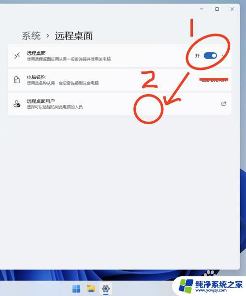 win11远程连接设置 Windows 11远程桌面连接的设置方法