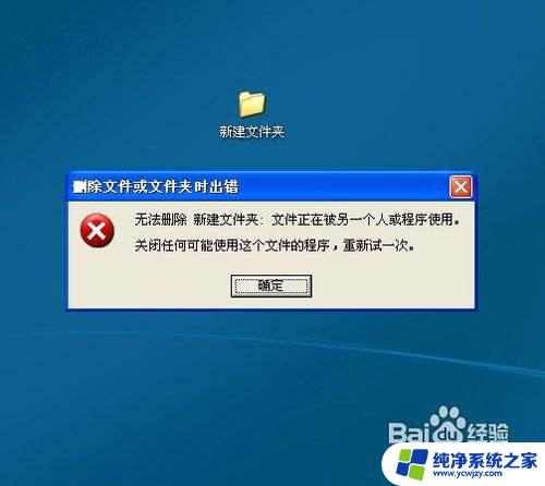 电脑桌面文件夹无法删除怎么办 电脑文件夹删除不了怎么办