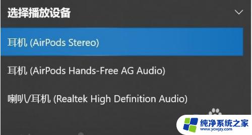 airpodspro连电脑没声音 Airpods连接到Windows10无法播放声音