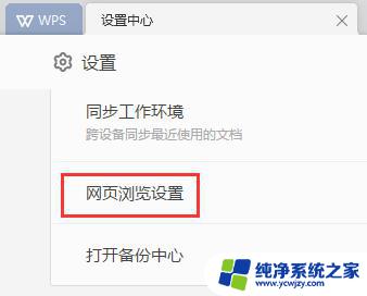 wps默认浏览器在哪设置 wps浏览器设置默认浏览器的步骤