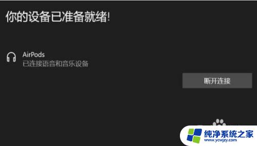 airpodspro连电脑没声音 Airpods连接到Windows10无法播放声音